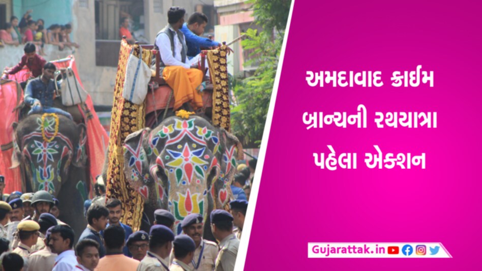રથયાત્રા પહેલા અમદાવાદ ક્રાઈમ બ્રાન્ચનો એક્સન મોડઃ 50થી વધુ ઘાતક હથિયારો જપ્ત, આરોપીઓ જેલમાં gujarattak