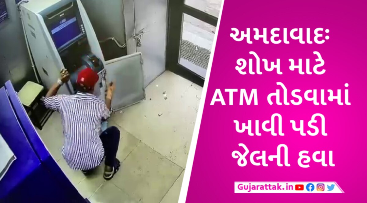 અમદાવાદઃ મોજ શોખ માટે તોડ્યું ATM: રૂપિયા તો ના મળ્યા પણ જેલની હવા મળી gujarattak