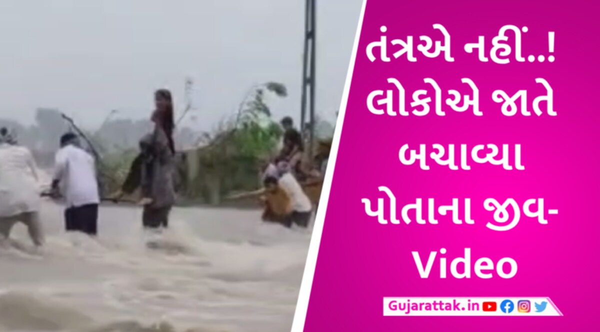 તંત્રના ભરોસે કોણ રહે? જામનગરમાં લોકોએ કર્યું જાતે રેક્સ્યૂ, જુઓ દિલ ધડક Video gujarattak