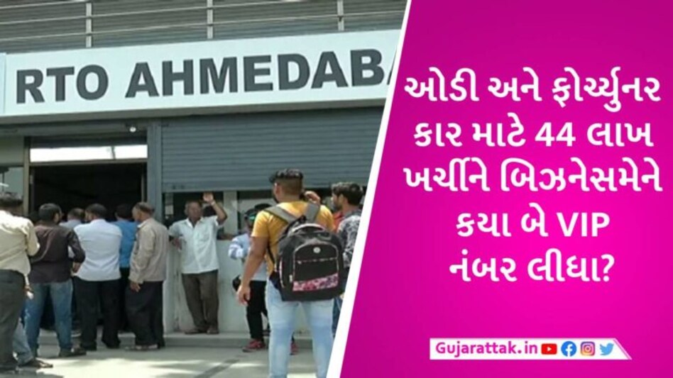 ના હોય! અમદાવાદના બિઝનેસમેને લક્ઝુરિયસ ગાડીઓ માટે 44 લાખ ખર્ચીને બે VIP નંબર લીધા gujarattak
