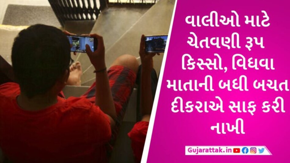 ઓનલાઈન ગેમમાં 16 વર્ષના છોકરાએ વિધવા માતાના બેંક એકાઉન્ટમાંથી 36 લાખ ઉડાવી દીધા gujarattak