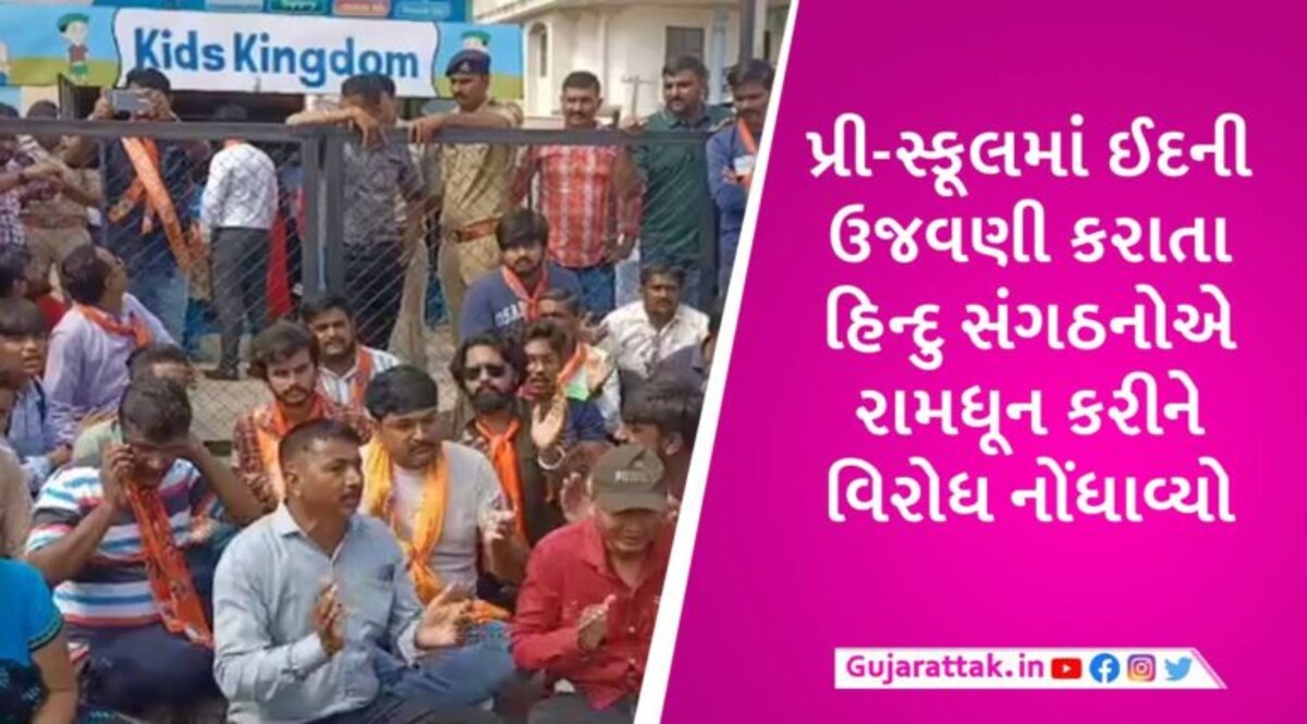 મહેસાણામાં પ્રી-સ્કૂલમાં ઈદની ઉજવણી થતા હોબાળો, હિન્દુ સંગઠનોએ સંચાલક પાસે જાહેરમાં માફી મગાવી gujarattak