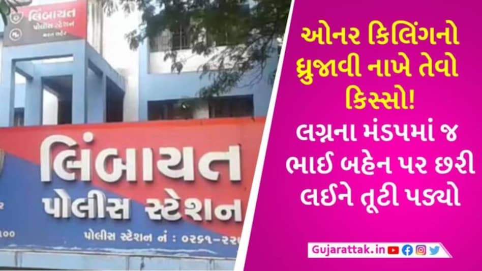 સુરતમાં પરિવારની મરજી વિરુદ્ધ કોર્ટ મેરેજ કરનારી બહેનની 1 મહિના બાદ હલ્દી સેરેમનીમાં ભાઈએ કરી હત્યા gujarattak