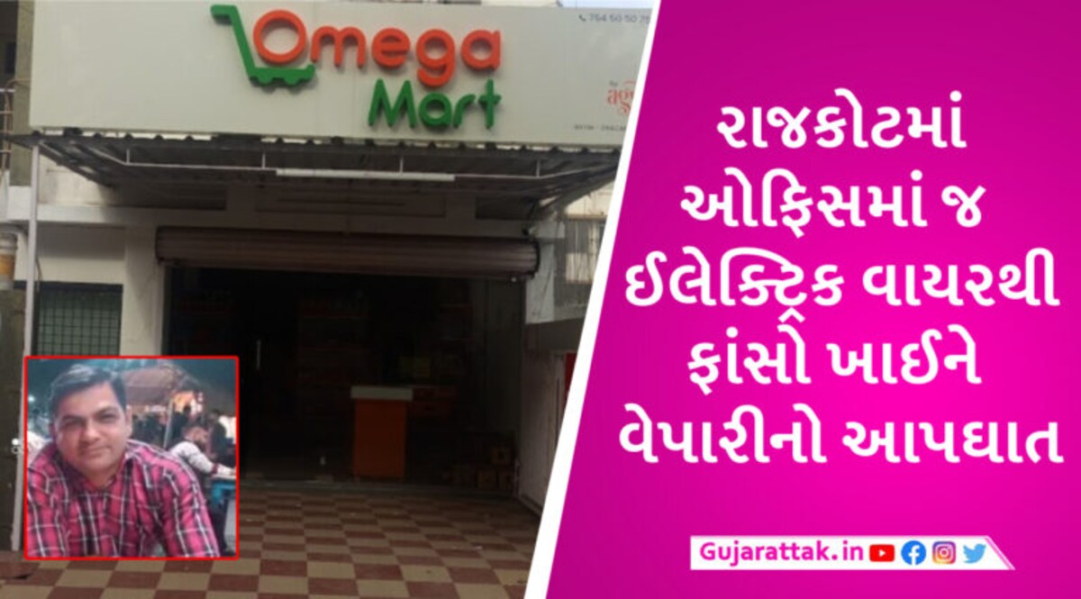 ‘પપ્પા મને માફ કરજો…’ રાજકોટમાં 75 લાખનું રોકાણ ડૂબી જવાની ચિંતામાં મોલ માલિકનો આપઘાત gujarattak