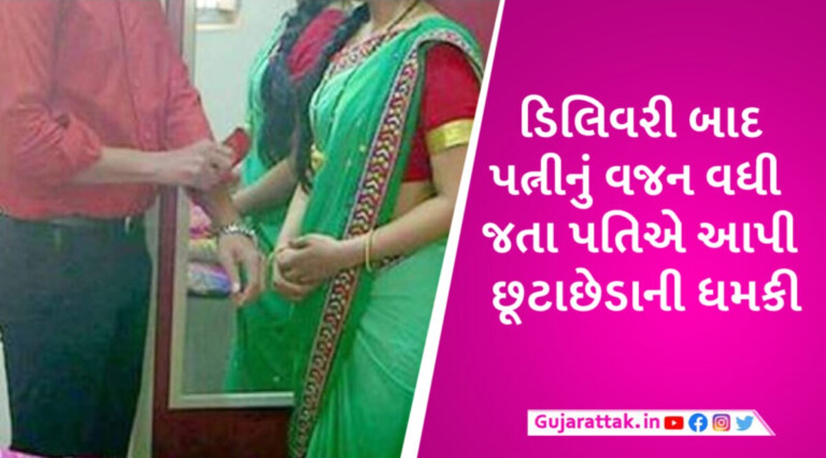 ‘તું જાડી થઈ ગઈ છે, પાતળી થઈ જા નહીંતર…’ શિક્ષક પતિએ પત્નીનું વજન વધી જતા છૂટાછેડા માગ્યા gujarattak
