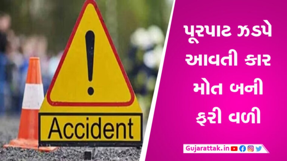 અમદાવાદમાં હીટ એન્ડ રનની વધુ એક ઘટના, એકનું ઘટના સ્થળે જ મોત gujarattak