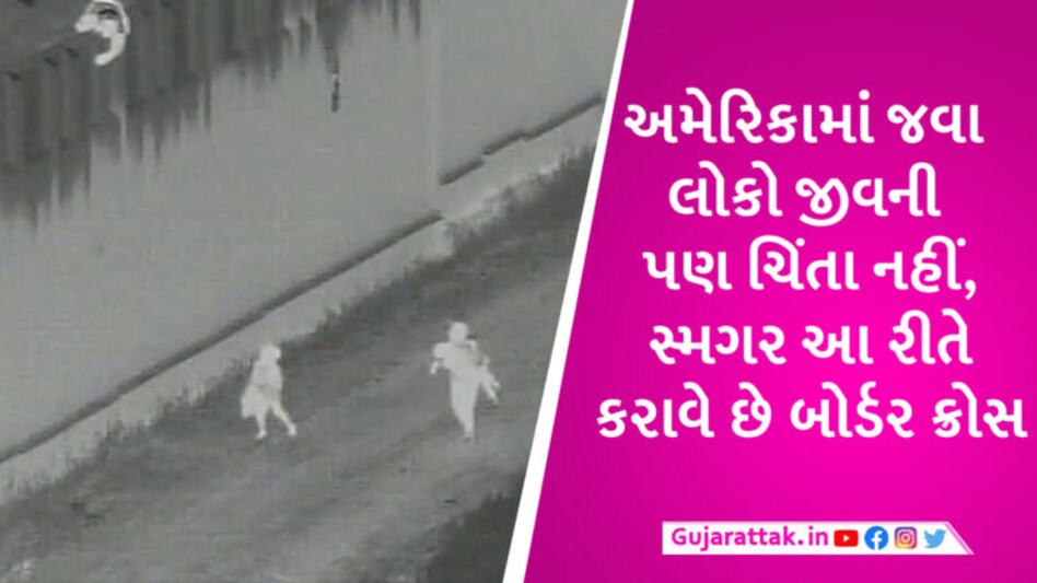 જીવના જોખમે અમેરિકામાં ઘુસણખોરી! સ્મગલરે 30 ફૂટ ઊંચેથી 4 વર્ષના બાળકને ફેંક્યું, CCTV સામે આવ્યા gujarattak