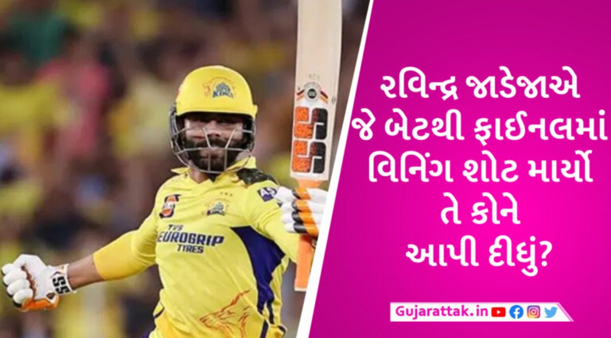 IPL 2023: રવિન્દ્ર જાડેજાએ જે બેટથી CSKને ચેમ્પિયન બનાવ્યું તેને જ ગિફ્ટ કરી દીધું gujarattak
