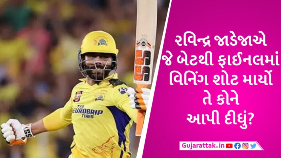 IPL 2023: રવિન્દ્ર જાડેજાએ જે બેટથી CSKને ચેમ્પિયન બનાવ્યું તેને જ ગિફ્ટ કરી દીધું gujarattak