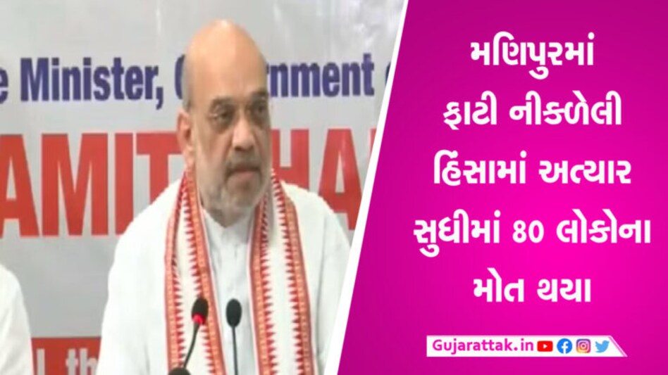 મણિપુર હિંસાની તપાસ માટે જ્યુડિશિયલ કમિશન બનાવાશે, અમિત શાહની જાહેરાત gujarattak