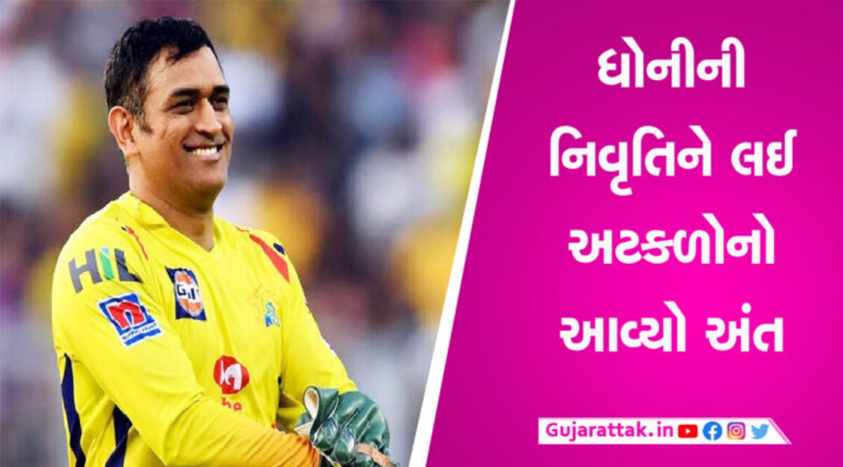 ધોનીની નિવૃતિ અંગે CSK ના CEO એ કરી મોટી જાહેરાત, જાણો શું કહ્યું ધોનીની નિવૃતિ અંગે CSK ના CEOએ કરી મોટી જાહેરાત, જાણો શું કહ્યું