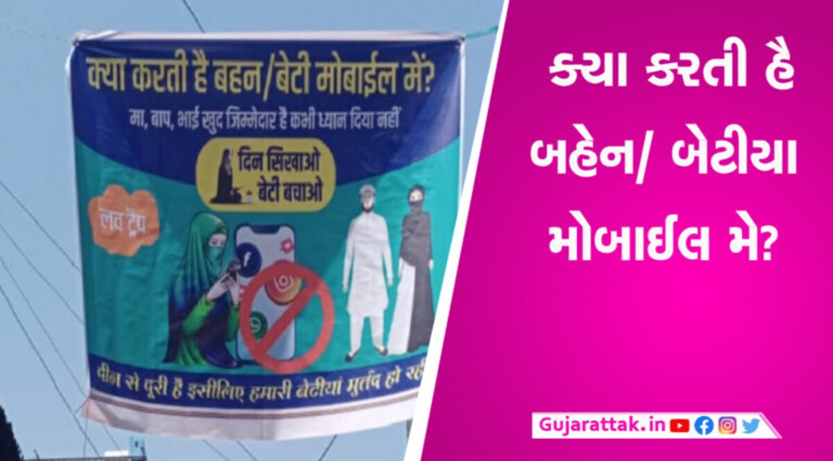 મુસ્લિમ છોકરીઓ મોબાઈલના કારણે પડી રહી છે લવ ટ્રેપમાં? સુરતના ખ્વાજાનગરમાં લાગ્યા વિવાદાસ્પદ બેનરો સુરતના ખ્વાજાનગરમાં લાગ્યા વિવાદાસ્પદ બેનરો, લવ ટ્રેપ શબ્દનો થયો ઉપયોગ
