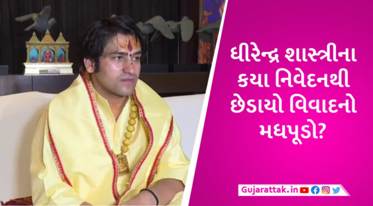 ‘ગુજરાતના પાગલો હું તમને ખિસ્સામાંથી હનુમાન આપવા આવ્યો છું’, બાગેશ્વર બાબાના નિવેદનથી થયો વિવાદ gujarattak
