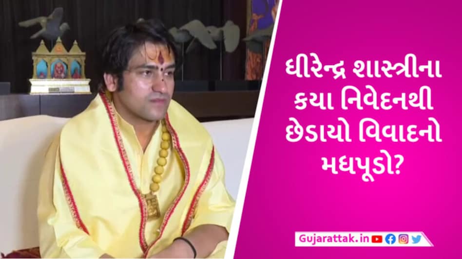 ‘ગુજરાતના પાગલો હું તમને ખિસ્સામાંથી હનુમાન આપવા આવ્યો છું’, બાગેશ્વર બાબાના નિવેદનથી થયો વિવાદ gujarattak