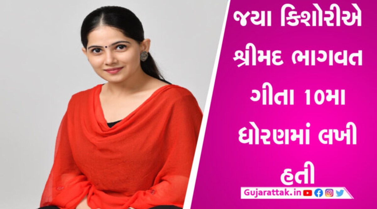 શું છે જયા કિશોરીના આત્મવિશ્વાસ પાછળનું રહસ્ય, જાણો કેટલું છે ભણતર અને કેવી રીતે પસંદ કર્યું આ કરિયર શું છે જયા કિશોરીના આત્મવિશ્વાસ પાછળનું રહસ્ય, જાણો કેટલું છે ભણતર અને કેવી રીતે પસંદ કર્યું આ કરિયર