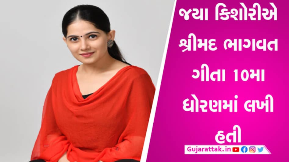 શું છે જયા કિશોરીના આત્મવિશ્વાસ પાછળનું રહસ્ય, જાણો કેટલું છે ભણતર અને કેવી રીતે પસંદ કર્યું આ કરિયર શું છે જયા કિશોરીના આત્મવિશ્વાસ પાછળનું રહસ્ય, જાણો કેટલું છે ભણતર અને કેવી રીતે પસંદ કર્યું આ કરિયર