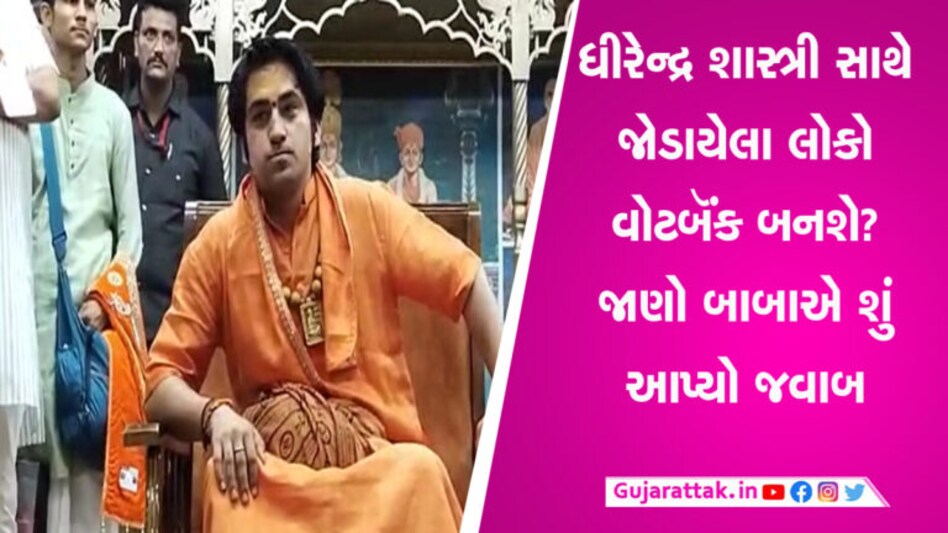 રાજકોટમાં ધીરેન્દ્ર શાસ્ત્રીએ ભાજપ અને કોંગ્રેસને લઈ આપ્યું મહત્વનું નિવેદન, જાણો શું કહ્યું ? રાજકોટમાં ધીરેન્દ્ર શાસ્ત્રીએ ભાજપ અને કોંગ્રેસને લઈ આપ્યું મહત્વનું નિવેદન, જાણો શું કહ્યું ?