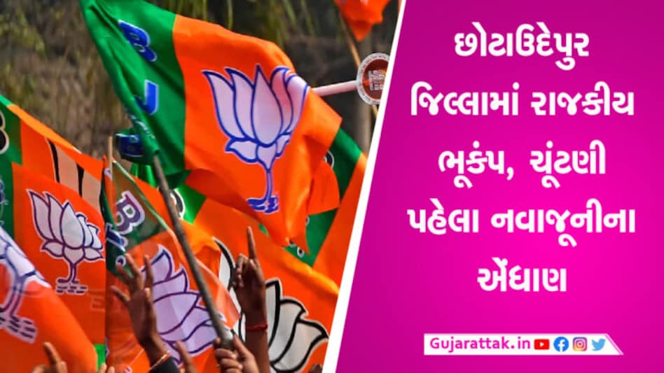 ભાજપમાં આવ્યો રાજીનામાંનો રાજકીય ભૂકંપ, એક સાથે 3 નેતાઓના રાજીનામાં gujarattak