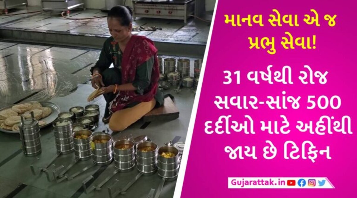 ફક્ત 2 રૂપિયામાં ટિફિન સેવા, મોડાસાનું આ ટ્રસ્ટ 31 વર્ષથી દર્દી અને તેના સ્વજનોની સેવામાં ખડેપગ છે gujarattak