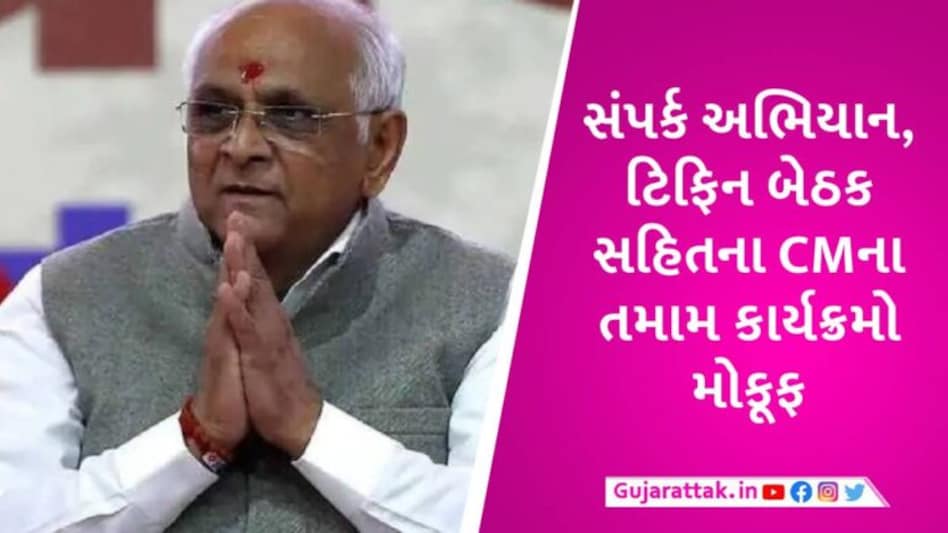 ઓડિશામાં ટ્રેન દુર્ઘટનાને પગલે CM ભૂપેન્દ્ર પટેલના આજના તમામ કાર્યક્રમો મોકૂફ gujarattak
