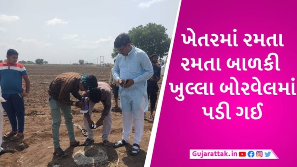 જામનગરમાં ખેતરમાં આવેલા 40 ફૂટ ઊંડા બોરવેલમાં અઢી વર્ષની બાળકી ફસાઈ, ફાયરની ટીમ રેસ્ક્યૂમાં લાગી gujarattak