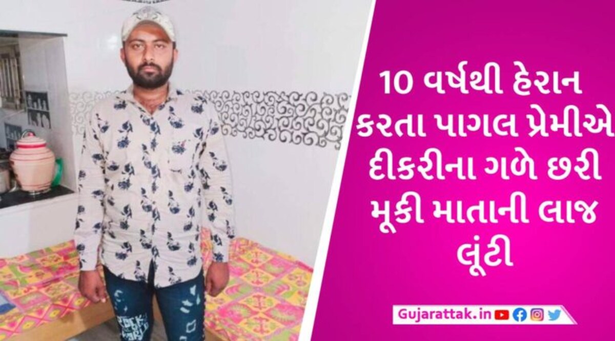 અંજારમાં પાગલ પ્રેમીએ મા-દીકરીને બંધક બનાવ્યા, 5 વર્ષની બાળકીના ગળે છરી મૂકી માતા પર દુષ્કર્મ આચર્યું gujarattak