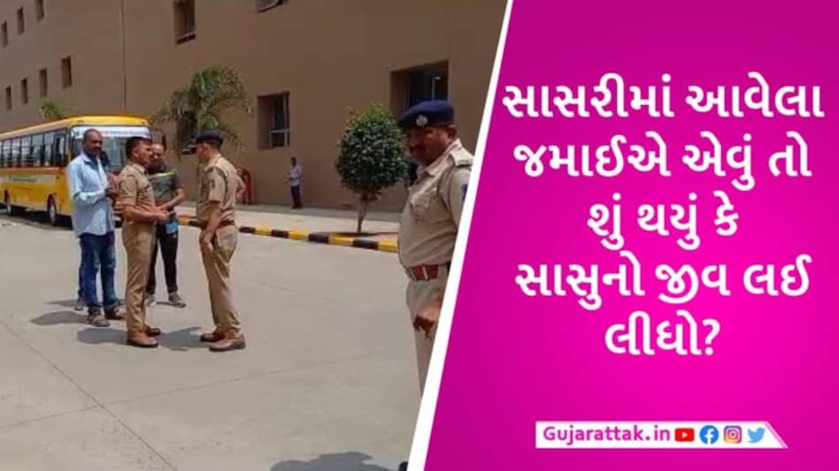 દાહોદમાં પત્નીને લેવા સાસરીમાં ગયેલા જમાઈએ સાસુની હત્યા કરી નાખી, ચોંકાવનારું છે કારણ gujarattak