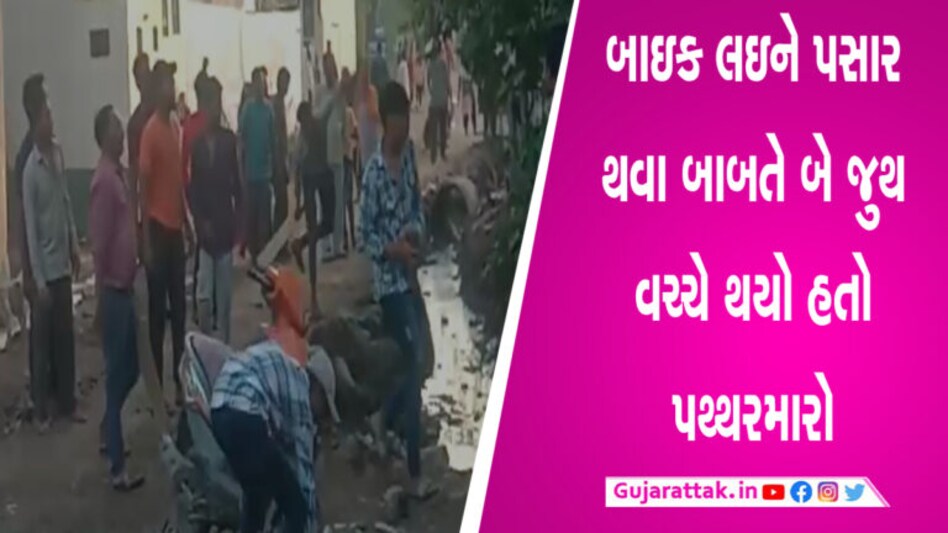 ગોધરામાં પથ્થરમારા મામલે નોંધાઈ સામસામે ફરિયાદ, વીડિયો વાયરલ કરનારનું પણ આવી બન્યું gujarattak