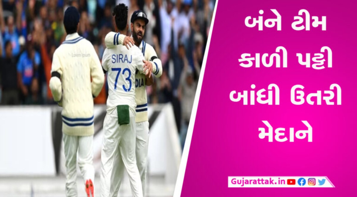 ICC WTC final 2023: ભારત-ઓસ્ટ્રેલિયન ટીમ કાળી પટ્ટી બાંધી ઉતરી મેદાને, જાણો શું છે કારણ gujarattak