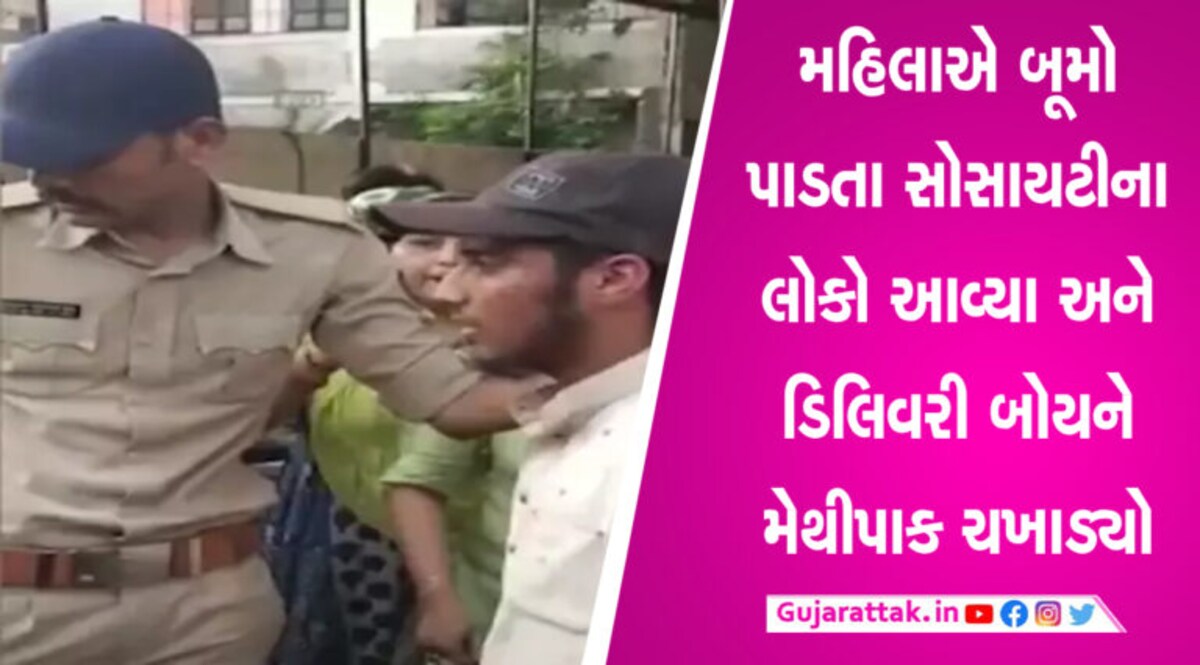મહિલાને ઓનલાઈન વસ્તુ મંગાવવી પડી ભારે, ડિલિવરી બોયે કરી છેડતી gujarattak