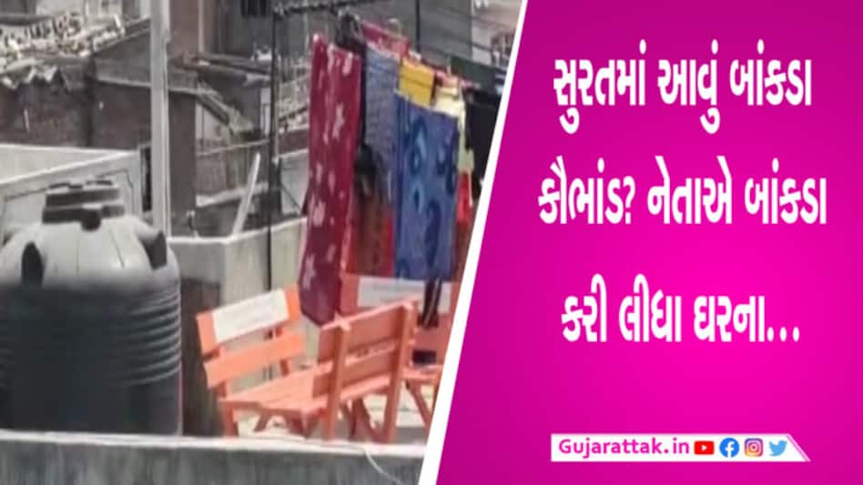 લ્યો બોલો… નેતાજીએ બાંકડા અગાશીએ ચડાવી દીધા? વીડિયો વાયરલ થતાં અક્કલ આવી ઠેકાણે gujarattak