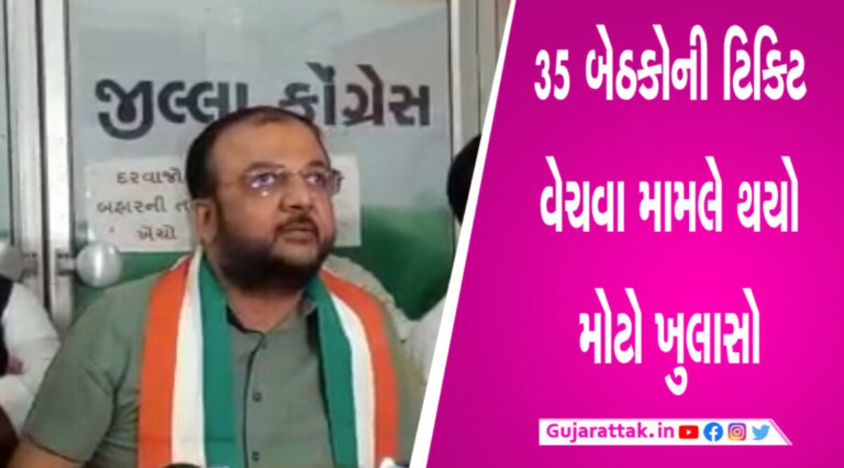 2022 ની વિધાનસભા ચૂંટણીમાં કોંગ્રેસે પૈસા લઈ 35 ટિકિટ વહેચી હતી? કોંગ્રેસના નેતાએ કર્યો મોટો ખુલાસો gujarattak