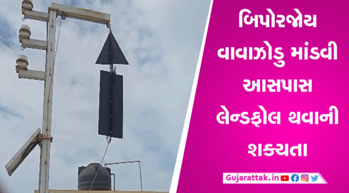 અહી વધ્યો વિનાશક વાવાઝોડાનો ખતરો, લગવાયું 9 નંબરનું સિગ્નલ gujarattak