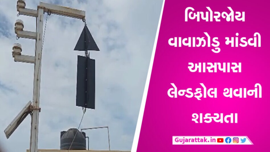 અહી વધ્યો વિનાશક વાવાઝોડાનો ખતરો, લગવાયું 9 નંબરનું સિગ્નલ gujarattak