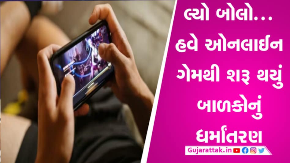ઓનલાઇન ગેમ્સની આડમાં બાળકોનું કરવામાં આવતું હતું ધર્માંતરણ, પોલીસે આ રીતે ઝડપી પાડ્યા આરોપી gujarattak