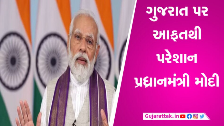 ગુજરાતમાં આવનાર ખતરાને લઈને મોદી સરકાર એક્શનમાં, 1 વાગ્યે સમીક્ષા બેઠક gujarattak