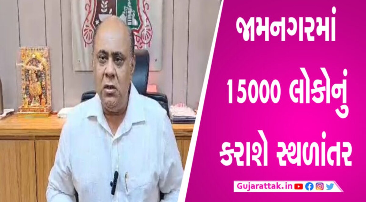 બિપોરજોયને લઈ જામનગર વહીવટી તંત્ર એક્શન મોડમાં, ઘરમાં જ રહેવાની એડવાઈઝરી કરી જાહેર gujarattak