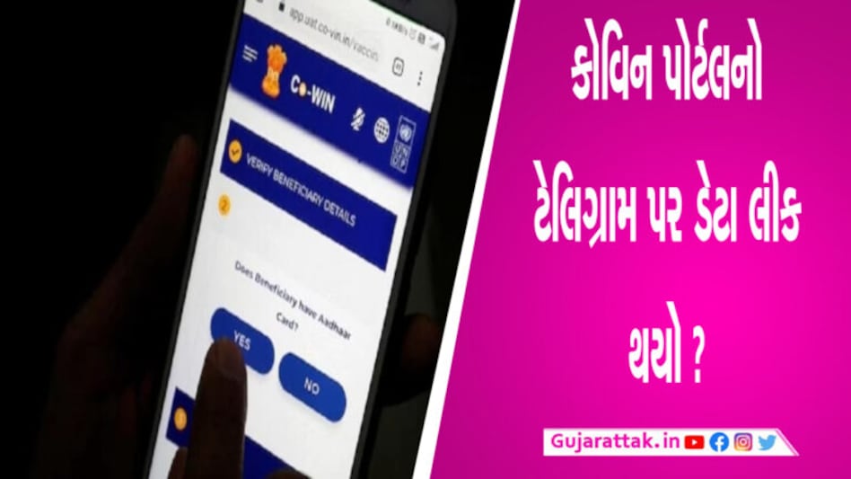 વેક્સિન લેનારાઓના ડેટા લીક? સરકારે કહ્યું કે આ ડેટા અમે લેતા જ નથી! gujarattak