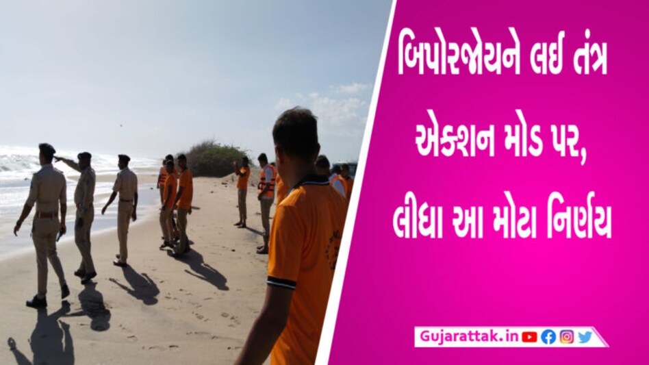 આફત બની ત્રાટકશે બિપોરજોય, વહીવટી તંત્રએ લીધા આ નિર્ણય gujarattak