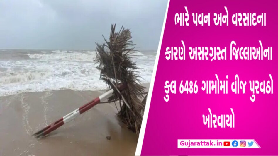 વાવાઝોડાને લઈ વિજ કંપનીને થયું કરોડોનું નુકસાન, આંકડો જોઈ તમે પણ ચોંકી જશો gujarattak