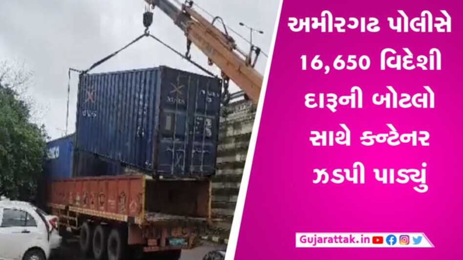 ડ્રાય સ્ટેટ ગુજરાતમાં દારૂ ઘુસાડવાના મોટા કાવતરા પર પોલીસ ત્રાટકી, દારૂ ભરેલું કન્ટેનર ઝડપી પાડ્યું gujarattak