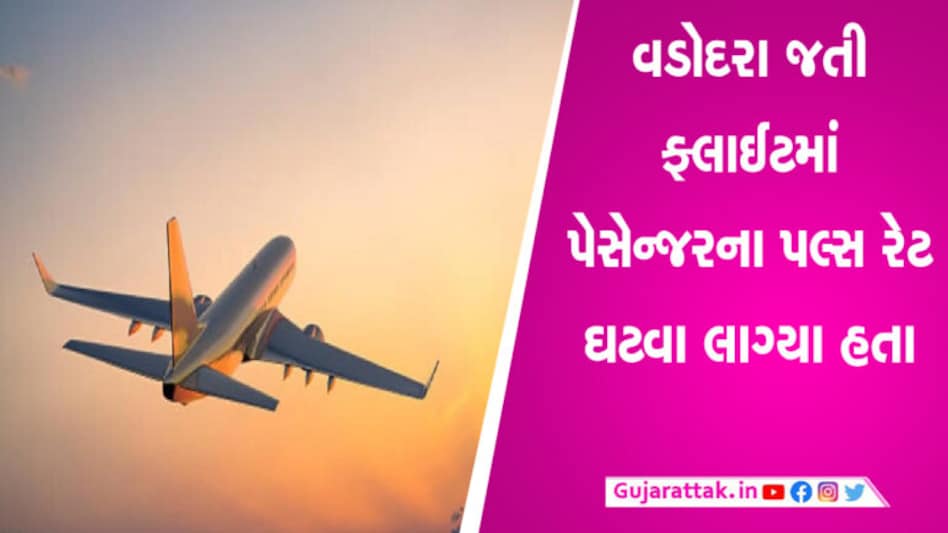 દિલ્હીથી વડોદરા આવતી ફ્લાઇટમાં યુવકની તબિયત લથડી, પેસેન્જર ડૉક્ટરે 15 મિનિટમાં બચાવ્યો જીવ દિલ્હીથી વડોદરા આવતી ફ્લાઇટમાં યુવકની તબિયત લથડી, પેસેન્જર ડૉક્ટરે 15 મિનિટમાં બચાવ્યો જીવ