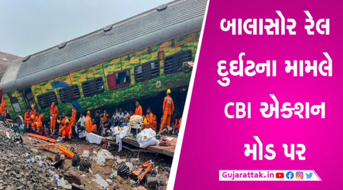 CBI એ બાલાસોર સ્ટેશનના સિગ્નલ JE નું ઘર કર્યું સીલ, પૂછપરછ બાદ JE પરિવાર સાથે ફરાર gujarattak