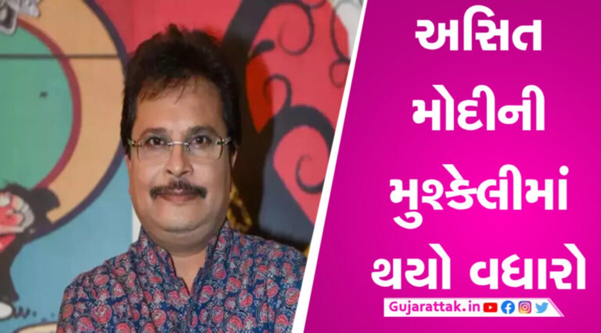 ‘તારક મહેતા કા ઉલ્ટા ચશ્મા’ના નિર્માતા અસિત મોદી વિરુદ્ધ નોંધાઈ FIR, થઈ શકે છે ધરપકડ ? gujarattak