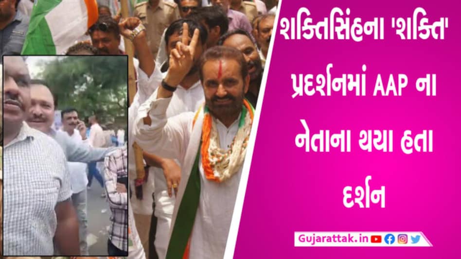 આમ આદમી પાર્ટીએ આ નેતાને હાંકી કાઢ્યા, શક્તિસિંહનું મિશન સક્સેસફુલ? gujarattak