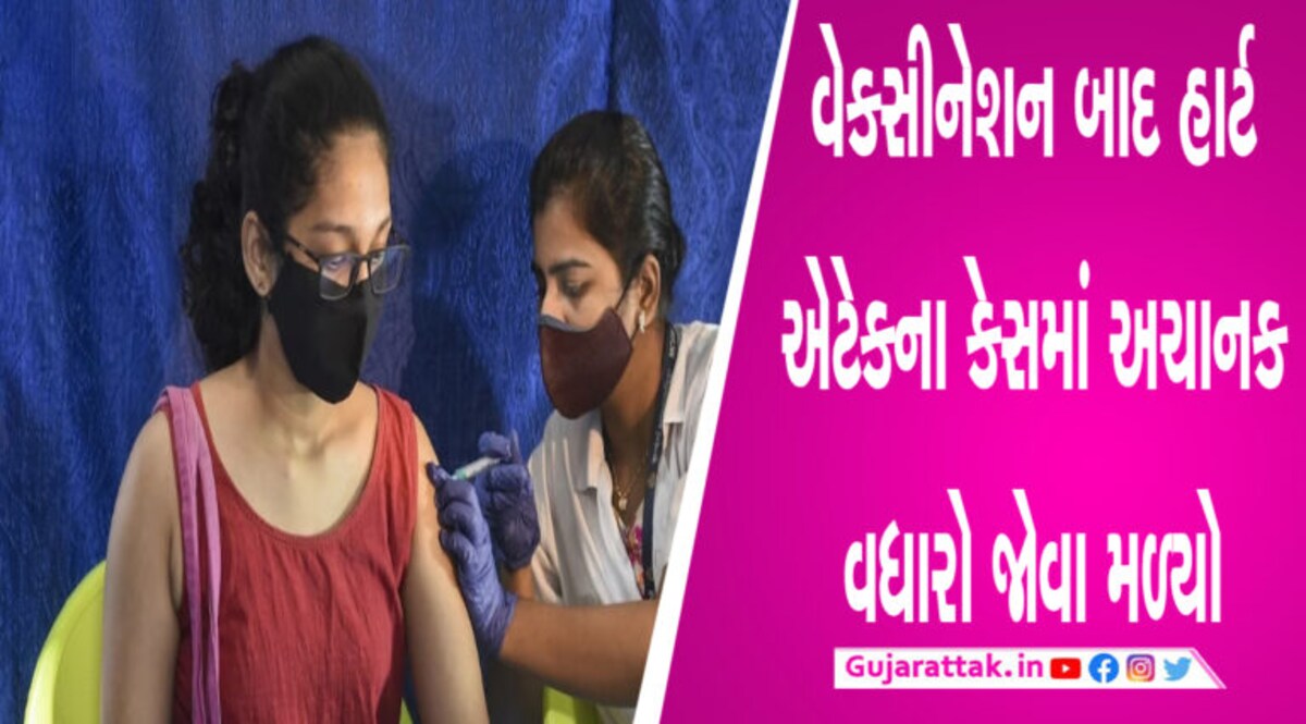 કોવિડ વેક્સિનના કારણે ભારતમાં હાર્ટ એટેકના કેસ વધ્યા? ICMR આ 3 પ્રશ્નોના જવાબો શોધી રહી છે gujarattak
