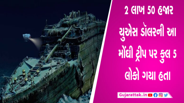 ટાઇટેનિક જોવા દરિયામાં ગયેલા આ બિઝનેસમેન ગુમ થયા, ચિત્તાને ભારત લાવવામાં હતી મોટી ભૂમિકા gujarattak