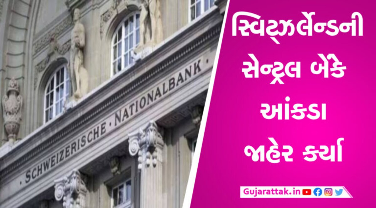 2022માં સ્વિસ બેંકોમાં ભારતીયોની જમા રકમમાં થયો ઘટાડો, જાણો હજુ કેટલા રૂપિયા છે જમા… gujarattak