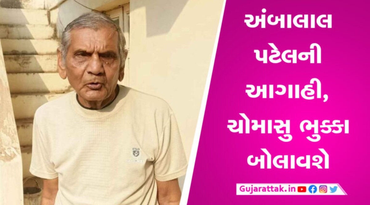 ગુજરાતમાં વાવાઝોડા બાદ મોટી આફતના એંધાણ, અંબાલાલ પટેલે કરી મોટી આગાહી gujarattak