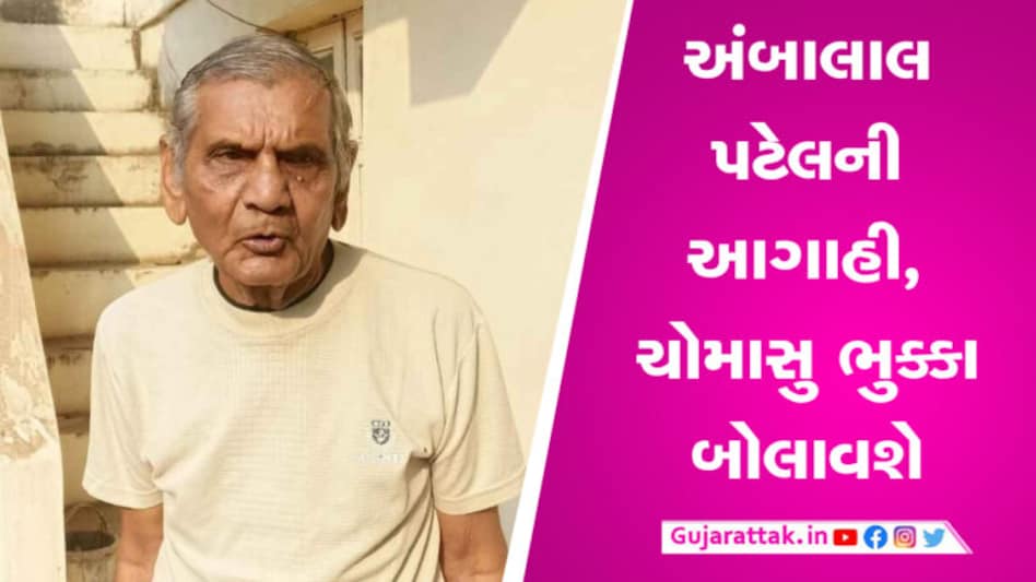 ગુજરાતમાં વાવાઝોડા બાદ મોટી આફતના એંધાણ, અંબાલાલ પટેલે કરી મોટી આગાહી gujarattak